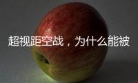 超视距空战，为什么能被巴基斯坦空军玩出花来？丨军事