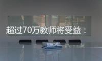 超过70万教师将受益�：教育部规范职业教育“双师型”教师认定