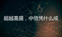 超越高盛�，中信凭什么成全球最大股票承销商�？