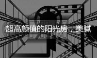 超高颜值的阳光房，美腻~