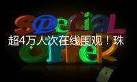 超4万人次在线围观！珠海“媒体助农·网络强村”直播带货专场活动举行