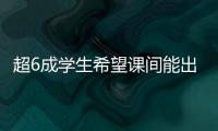 超6成学生希望课间能出去玩 10分钟如何不再静悄悄？