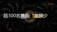 超300名珠海“龙狮少年”竞技，最小参赛选手仅5岁