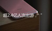 超2.4亿人次出游�，“五一”假期广州各个景点游客爆满