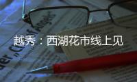 越秀：西湖花市线上见