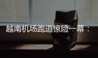 越南机场跑道惊险一幕
：波音撞上空客，划破其尾翼