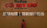 足球地理丨曼联报价的当红射手，在此开始练级