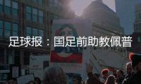 足球报：国足前助教佩普