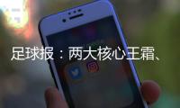 足球报
：两大核心王霜、张琳艳回归中国女足，让米利西奇有了底气