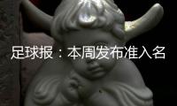 足球报：本周发布准入名单 中超改回16队