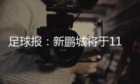 足球报�：新鹏城将于11日下午前往武汉和三镇踢热身赛