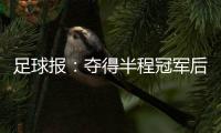 足球报：夺得半程冠军后国安格外低调，紧密赛程人员轮换奏效