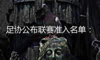 足协公布联赛准入名单：昆山
、广州城无缘