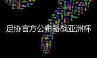 足协官方公布备战亚洲杯25人名单：曾诚落选