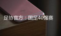 足协官方：国足40强赛剩余比赛在迪拜进行