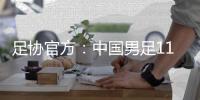 足协官方：中国男足11月20日在海口进行热身