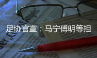 足协官宣：马宁傅明等担任阿根廷中国行裁判