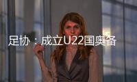 足协：成立U22国奥备战小组 高洪波担任组长