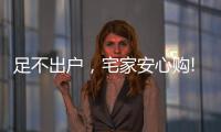足不出户，宅家安心购!雷士照明·引领城市之光!