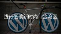 践行低碳新时尚，金湾区举办近百场活动宣传垃圾分类