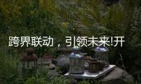 跨界联动，引领未来!开启智能家居照明新时代!