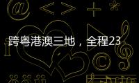 跨粤港澳三地，全程230公里
！十五运会男子公路自行车个人赛线路发布