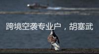 跨境空袭专业户	，胡塞武装向美以实施消耗战？丨智库视点