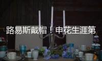 路易斯戴帽！申花生涯第一次，德比射手榜仅次2人，吴曦助攻戴帽