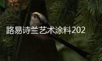 路易诗兰艺术涂料2021新品发布会：一路向前