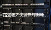 路遇老人突发疾病倒地，珠海市民及时出手挽救生命