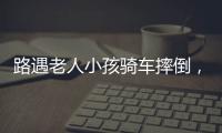 路遇老人小孩骑车摔倒
，珠海人冲进暴雨中救助！