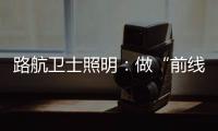 路航卫士照明：做“前线”的卫士