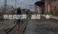 跳最疯的舞	，蹦最“老”的迪：叛逆老人活在沈阳劳动公园