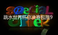 跳水世界杯总决赛包揽9金�，中国“梦之队”新老交替平稳进行
