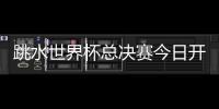跳水世界杯总决赛今日开赛
	，全红婵首次在“水立方”亮相