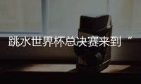 跳水世界杯总决赛来到“水立方”，全新赛制令比赛悬念陡升