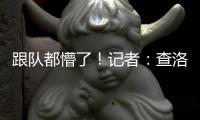 跟队都懵了	！记者：查洛巴自己都没争辩
，裁判不判点的决定很奇怪