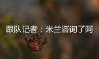 跟队记者：米兰咨询了阿斯科利19岁后卫皮耶尔马里尼的情况