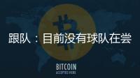 跟队	

：目前没有球队在尝试签坎比亚索，尤文对球员估价5000万