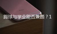 踢球与学业能否兼顾？17岁足坛“金童”亚马尔在沪分享成长感悟