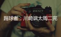 踢球者	：川崎飒太周二完成美因茨体检�，周三正式签约