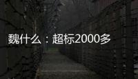 魏什么：超标2000多倍，不是谋财是害命
！