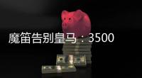 魔笛告别皇马：3500万=597场+28冠�！7万人致敬 阿隆索送吻别