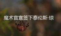 魔术官宣签下泰伦斯·琼斯	，新赛季身穿2号球衣