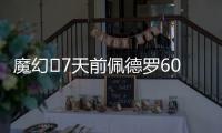 魔幻✨7天前佩德罗6000万镑官宣切尔西，随后3天首秀&7天双响