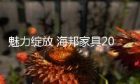 魅力绽放 海邦家具2015家具展与你不见不散！