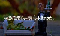 魅族智能手表专利曝光
，这设计有点眼熟