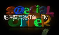 魅族获奔驰订单，Flyme Auto将上车奔驰E｜36氪独家