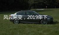 风云际变
，2019年下半场生活家电行业不断成长