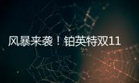 风暴来袭！铂英特双11百万豪礼送不停！